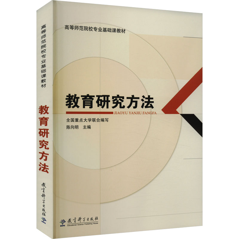 教育研究方法（高等师范院校专业基础课教材）
