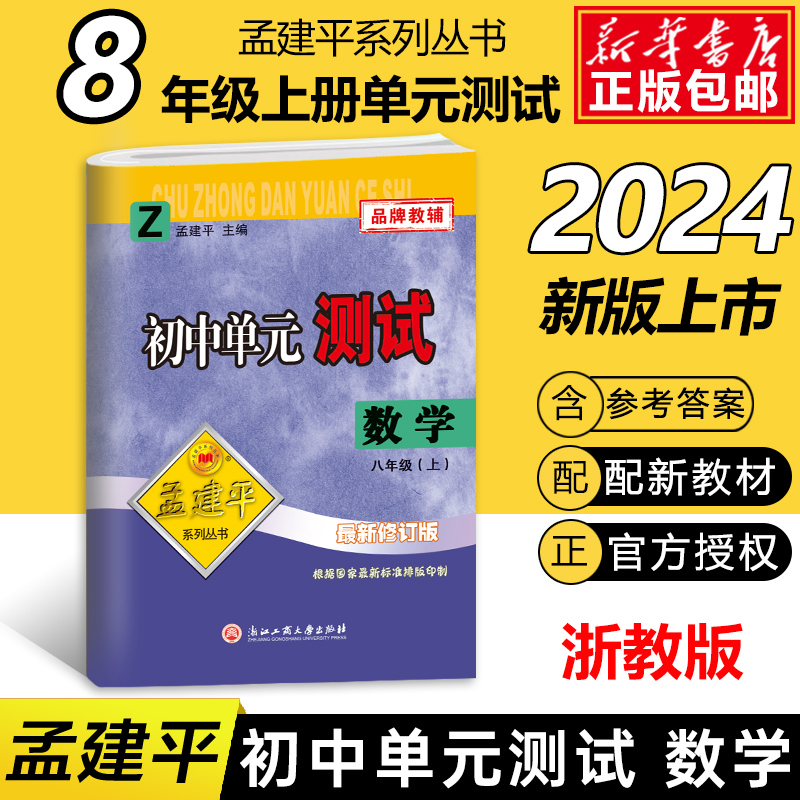 数学（8上Z最新修订版）/初中单元测试