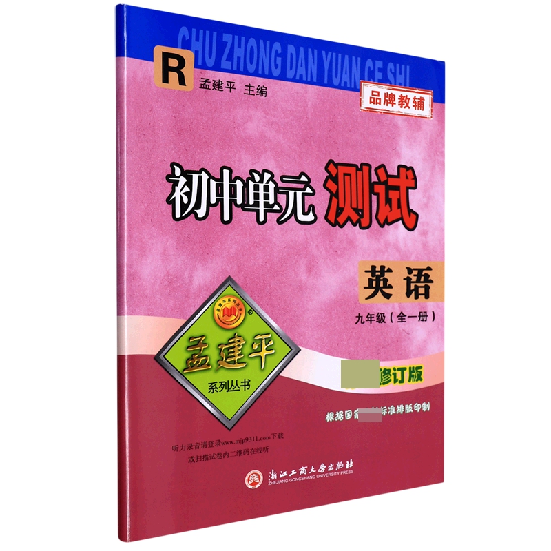 英语（9年级全1册R版/初中单元测试