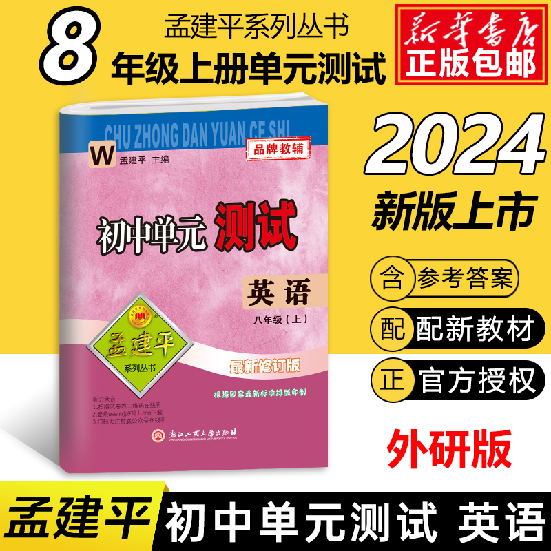 英语（8上W最新修订版）/初中单元测试