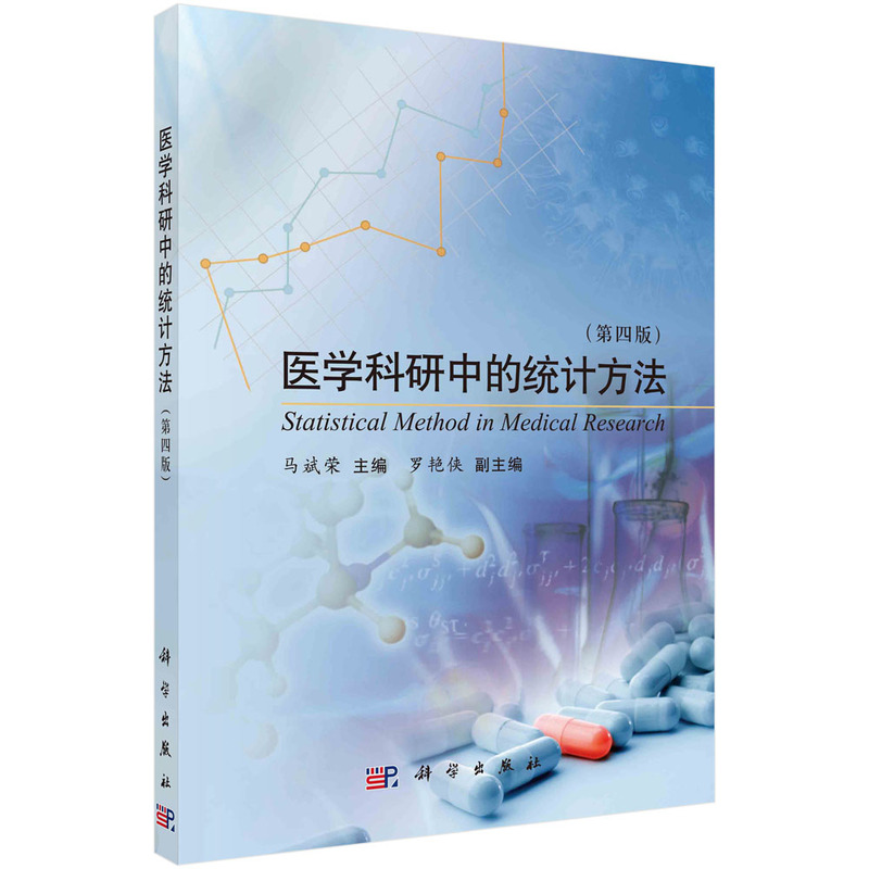 医学科研中的统计方法（第4版）