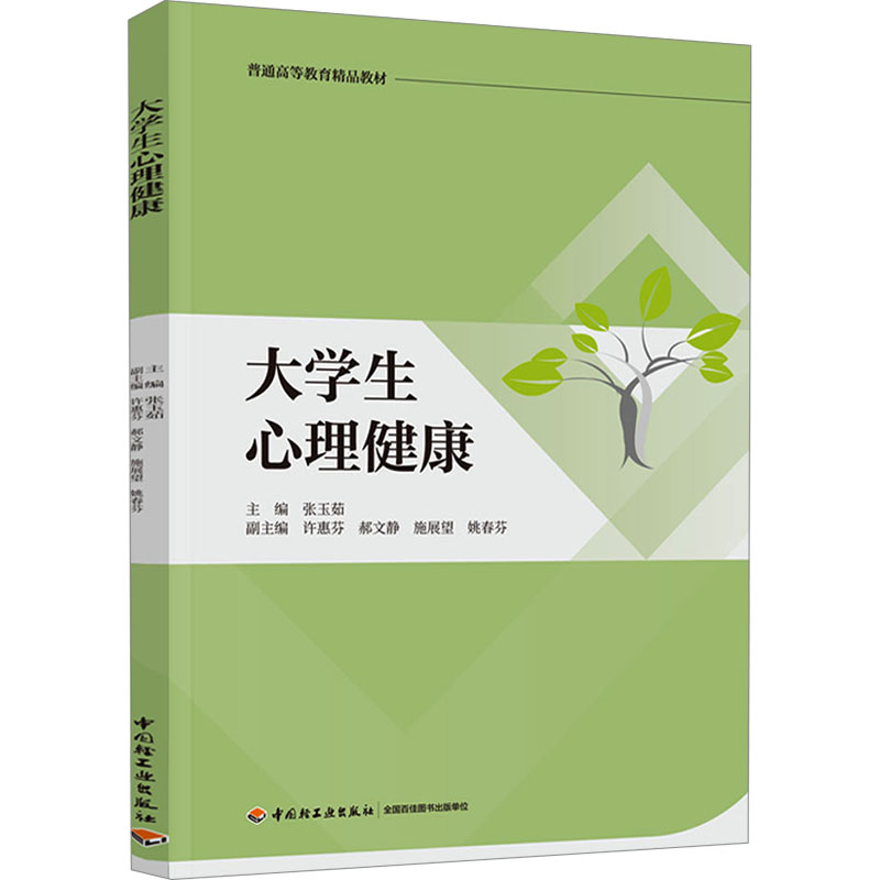 大学生心理健康（普通高等教育精品教材）