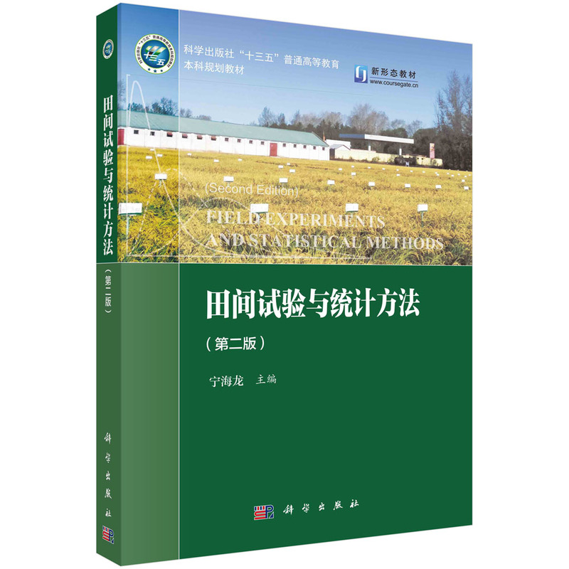 田间试验与统计方法（第2版新形态教材普通高等教育十三五规划教材）