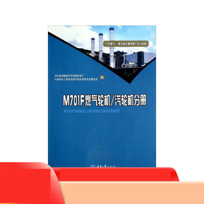 大型燃气蒸汽联合循环电厂培训教材（M701F燃气轮机汽轮机分册）