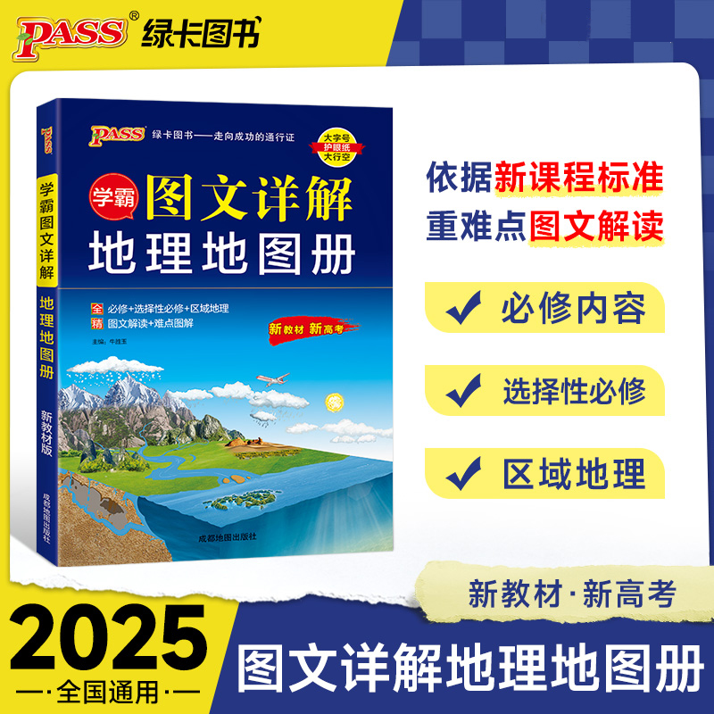 2025《地理系列》 学霸图文详解地理地图册（通用版）