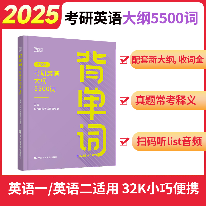 2025版背单词：考研英语大纲5500词（新版）