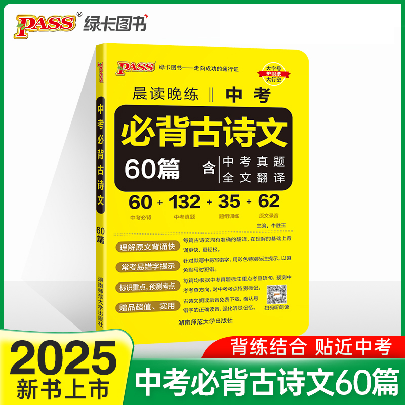 2025《晨读晚练》 中考必背古诗文60篇