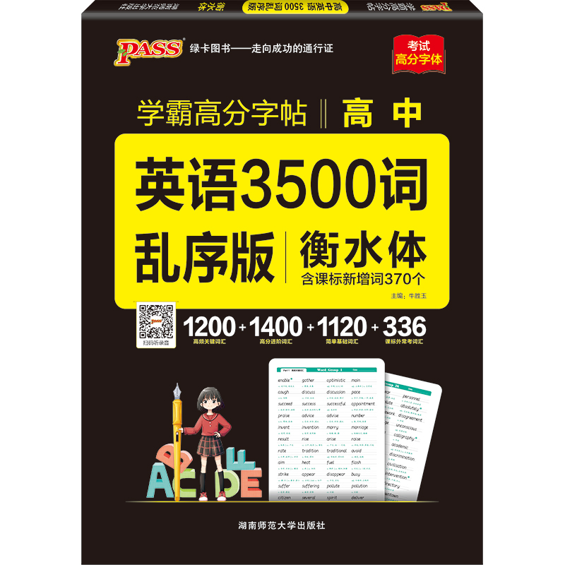 2025《晨读晚练》 高中英语3500词乱序版（字帖）