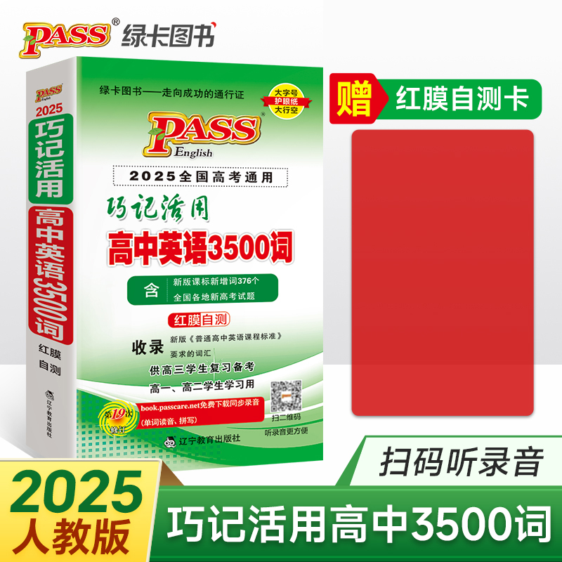 2025《随身备》 高中巧记活用英语3500词