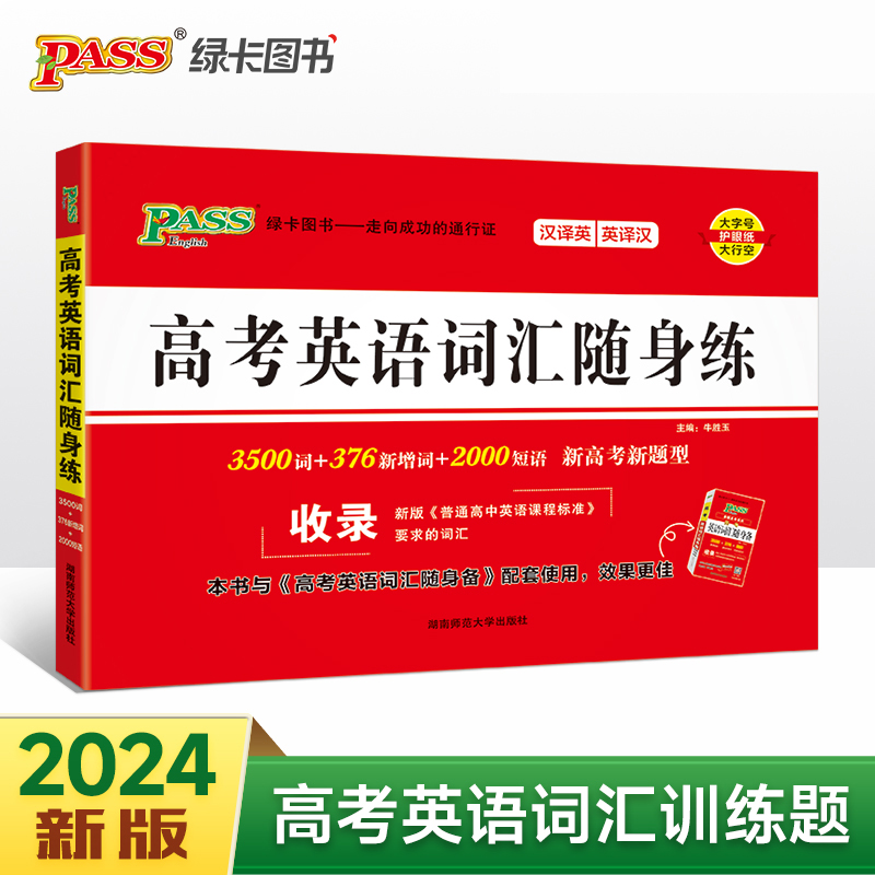 2025《随身备》 高考英语词汇随身练（通用版）