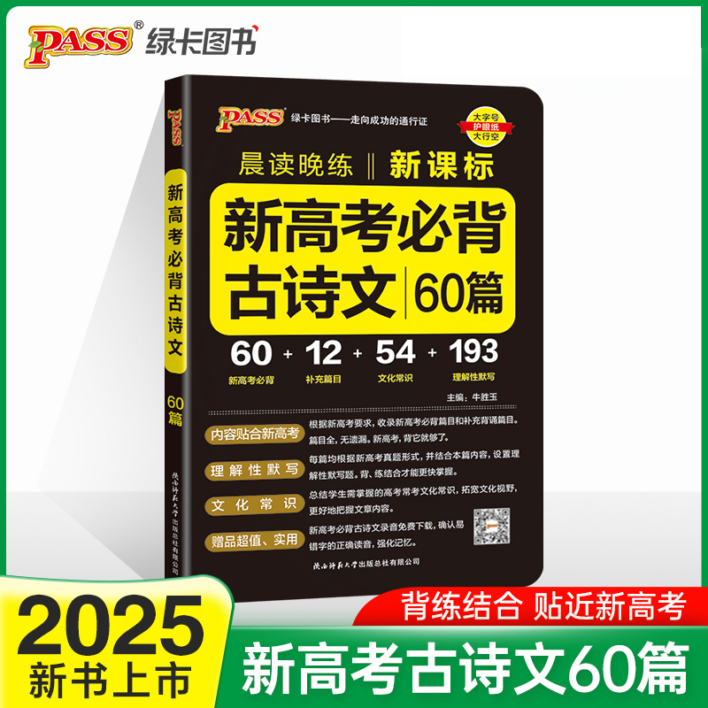 2025《晨读晚练》 高考必背古诗文60篇