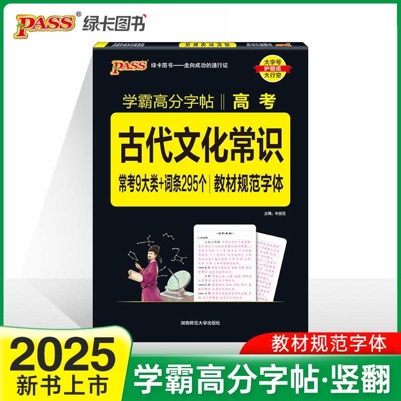 2025《晨读晚练》 高考古代文化常识（字帖）