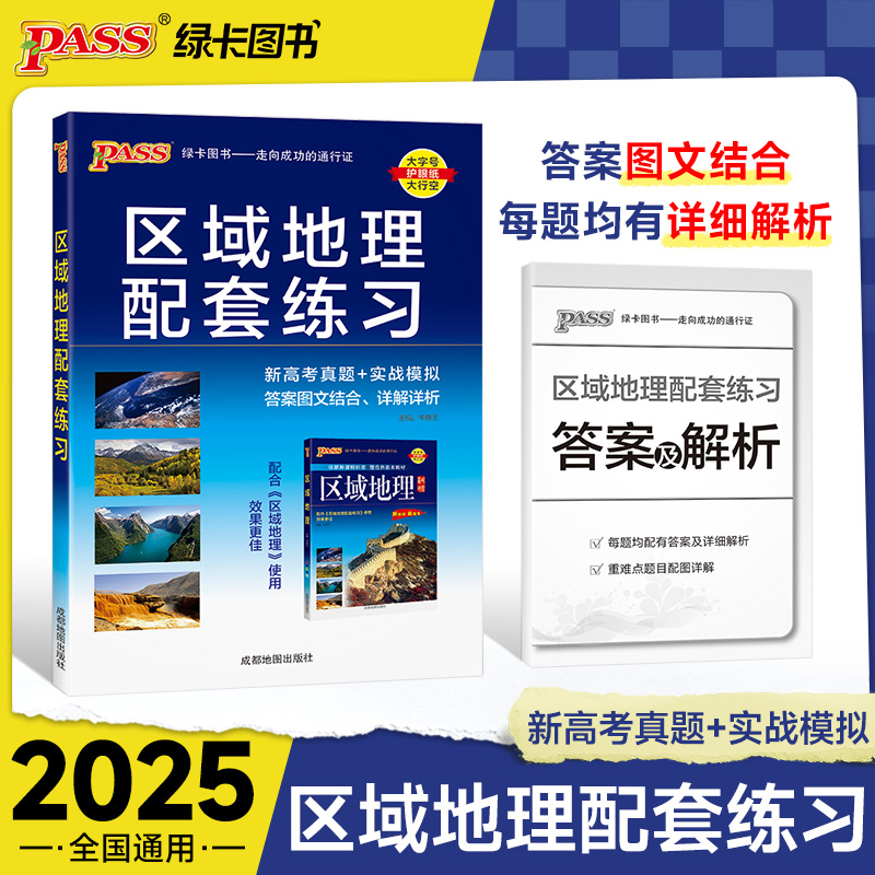 2025《地理系列》 高中区域地理配套练习题（通用版）