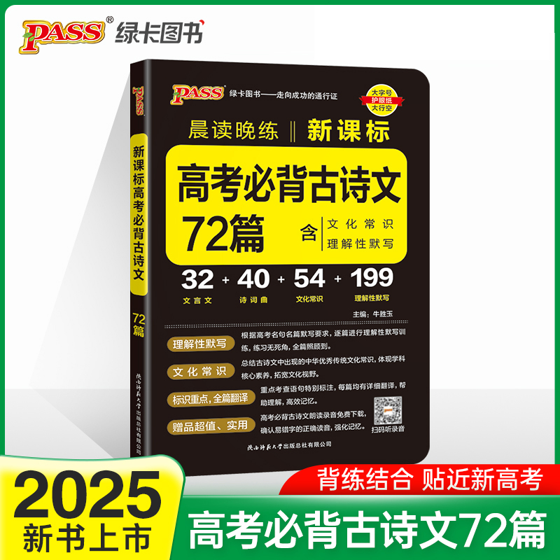 2025《晨读晚练》 高考必背古诗文72篇