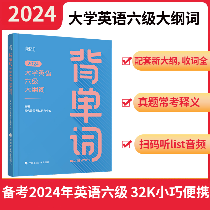 2024年背单词：大学英语六级大纲词（新版）