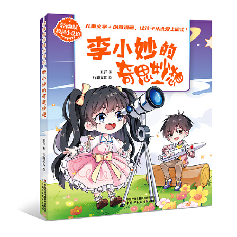 轻幽默校园小说绘-李小妙的奇思妙想