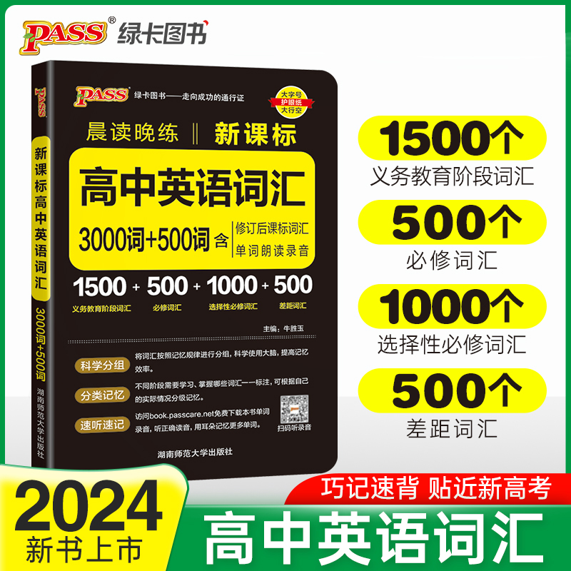 2025《晨读晚练》 高中英语词汇3000词+500词