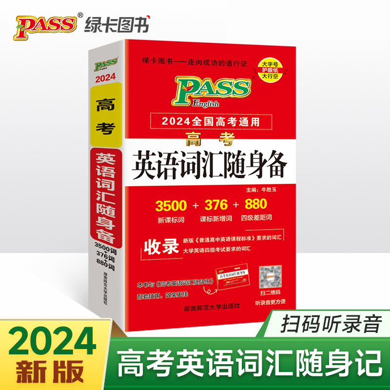 2025《随身备》 高考英语词汇随身备