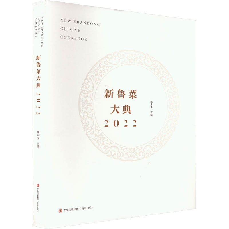 新鲁菜大典（2022）