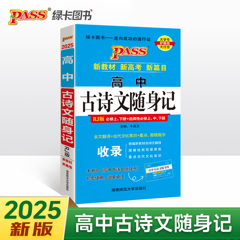 2025《随身备》 高中古诗文随身记（人教版）