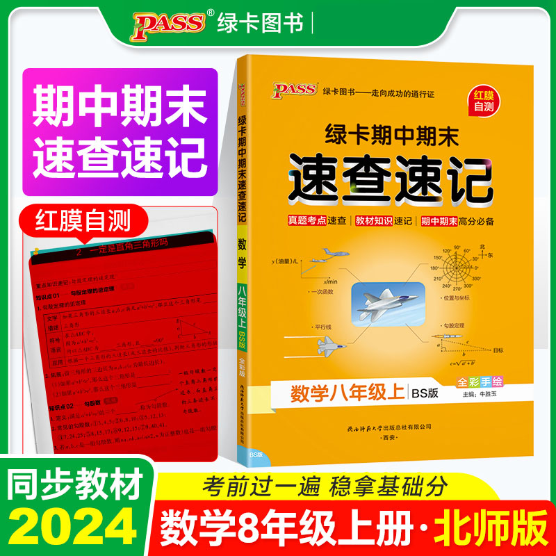 24秋《学霸速查速记》 八年级上 数学（北师版）