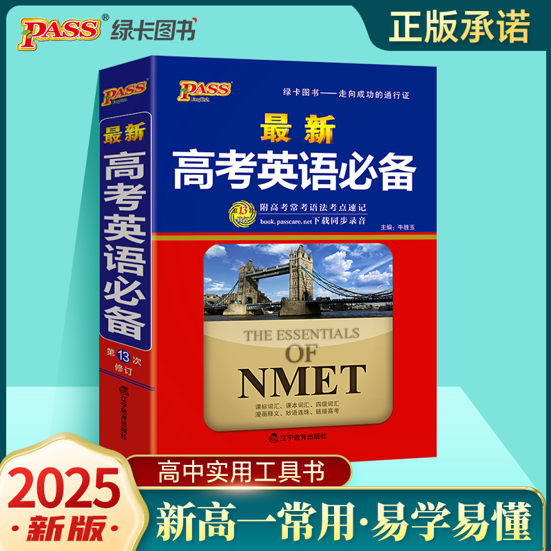 2025《新高一必备》 最新高考英语必备（通用版）