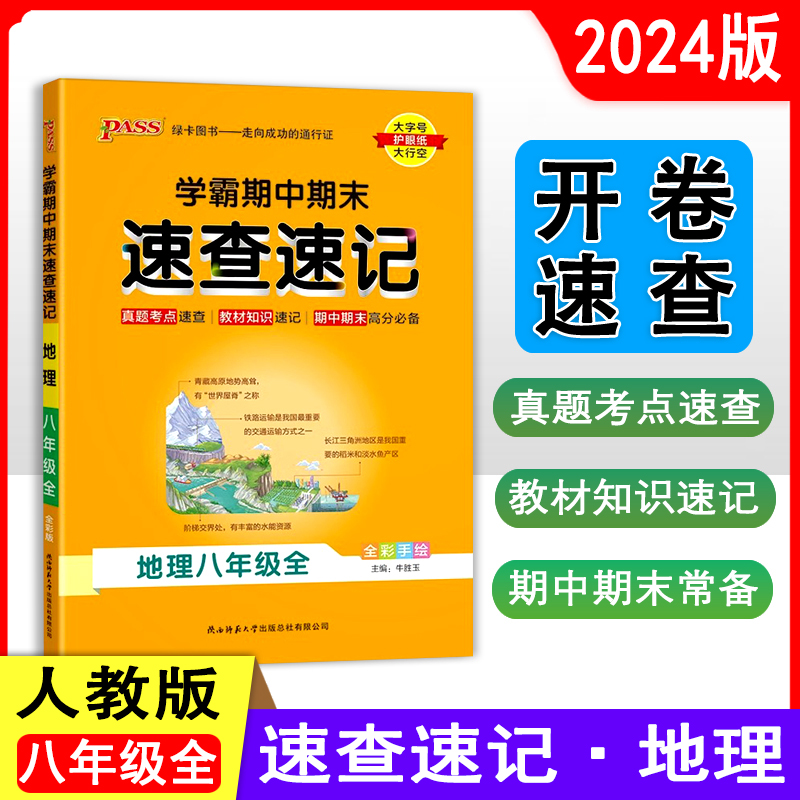 24秋《学霸速查速记》 八年级全一册 地理（通用版）