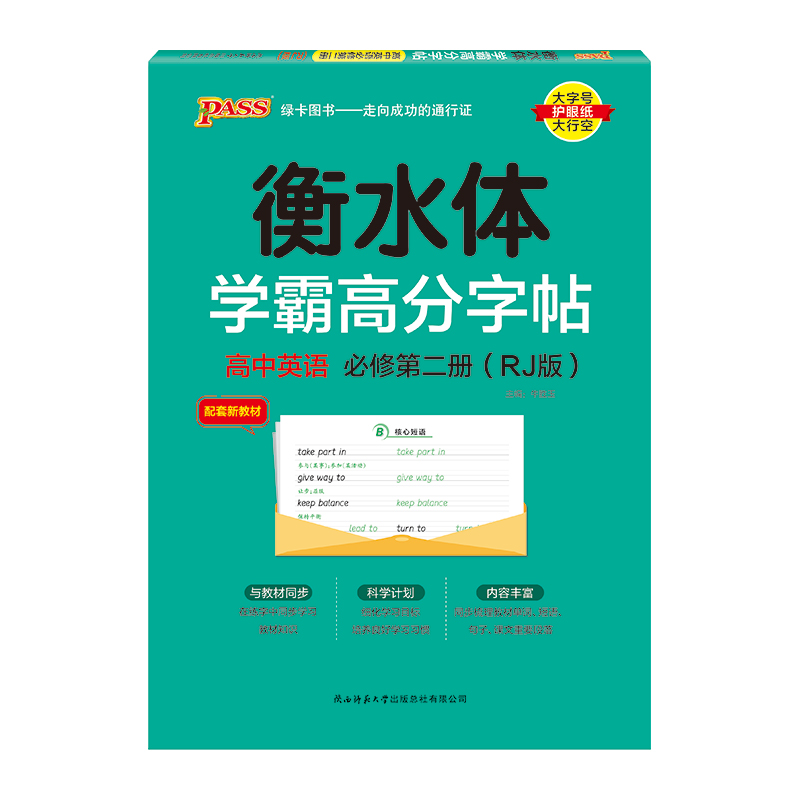 2025《学霸高分字帖》 英语 高中必修第二册（人教版）