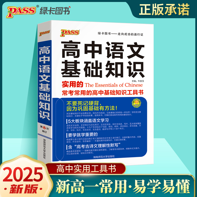 2025《新高一必备》 高中语文基础知识必备（通用版）