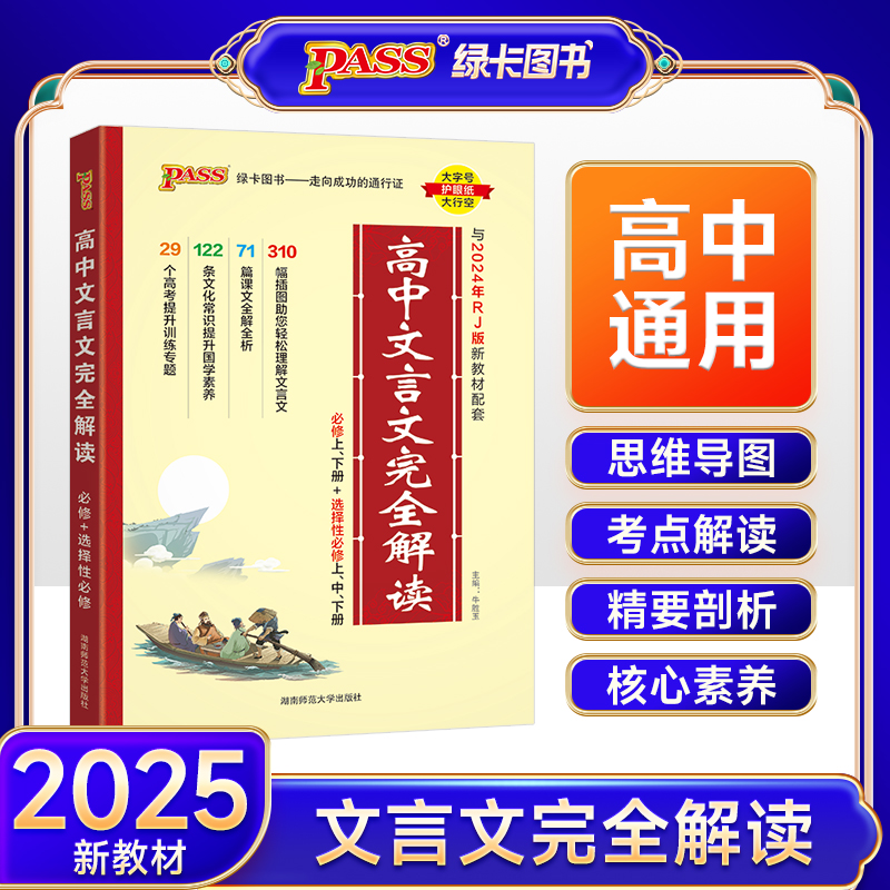 2025《文言文》 高中文言文完全解读·必修+选择性必修（人教版）