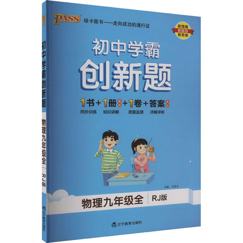 24《初中学霸创新题》 九年级全一册 物理（人教版）