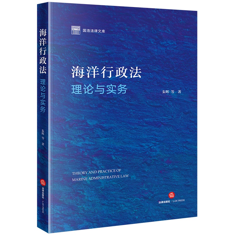 海洋行政法理论与实务