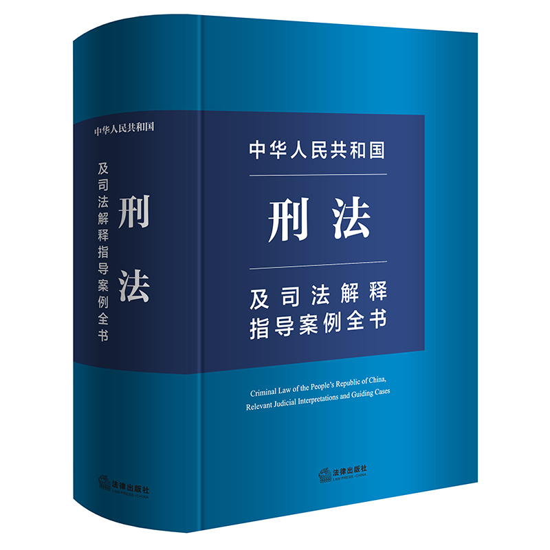 中华人民共和国刑法及司法解释指导案例全书