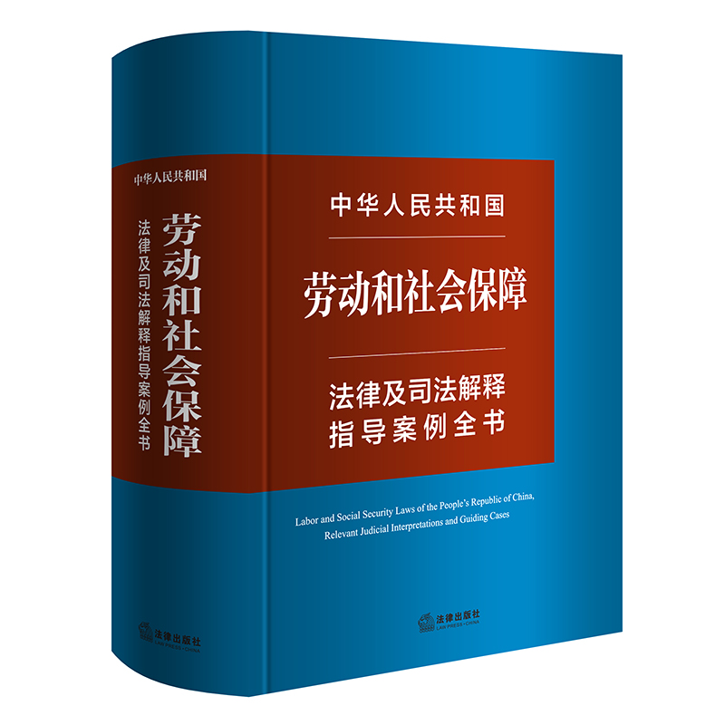 中华人民共和国劳动和社会保障法律及司法解释指导案例全书