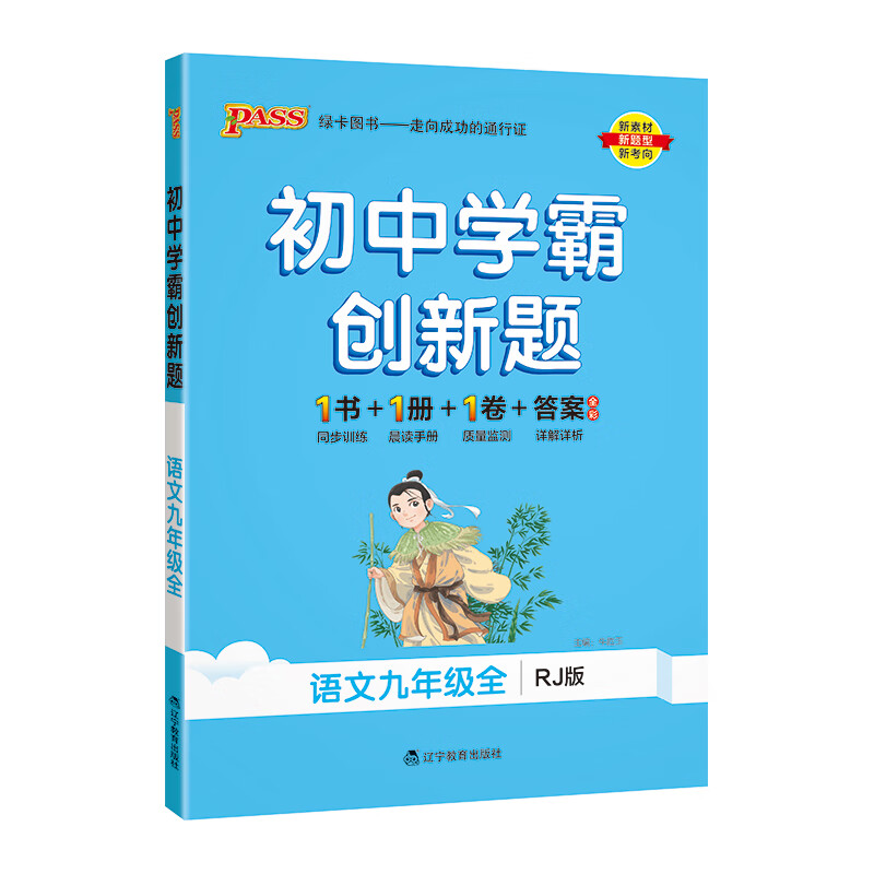 24《初中学霸创新题》 九年级全一册 语文（人教版）