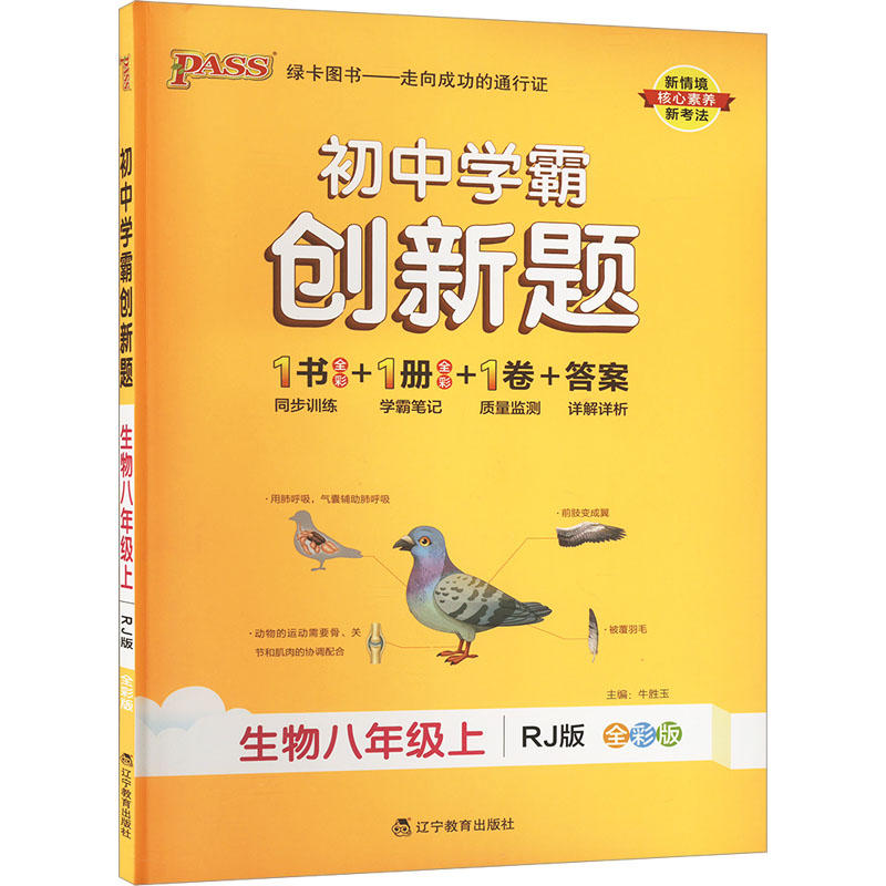 24秋《初中学霸创新题》 八年级上 生物（人教版）