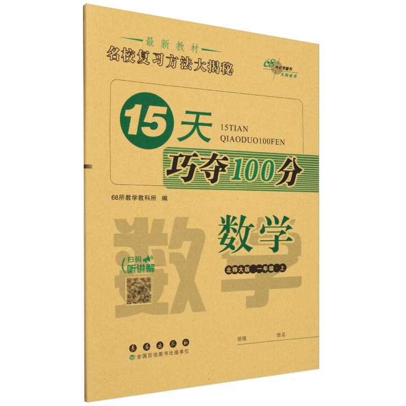 数学（1上北师大版）/15天巧夺100分