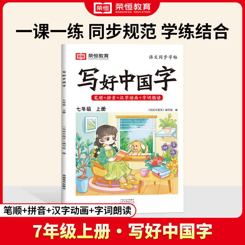 荣恒教育 24秋 写好中国字 七年级 上册