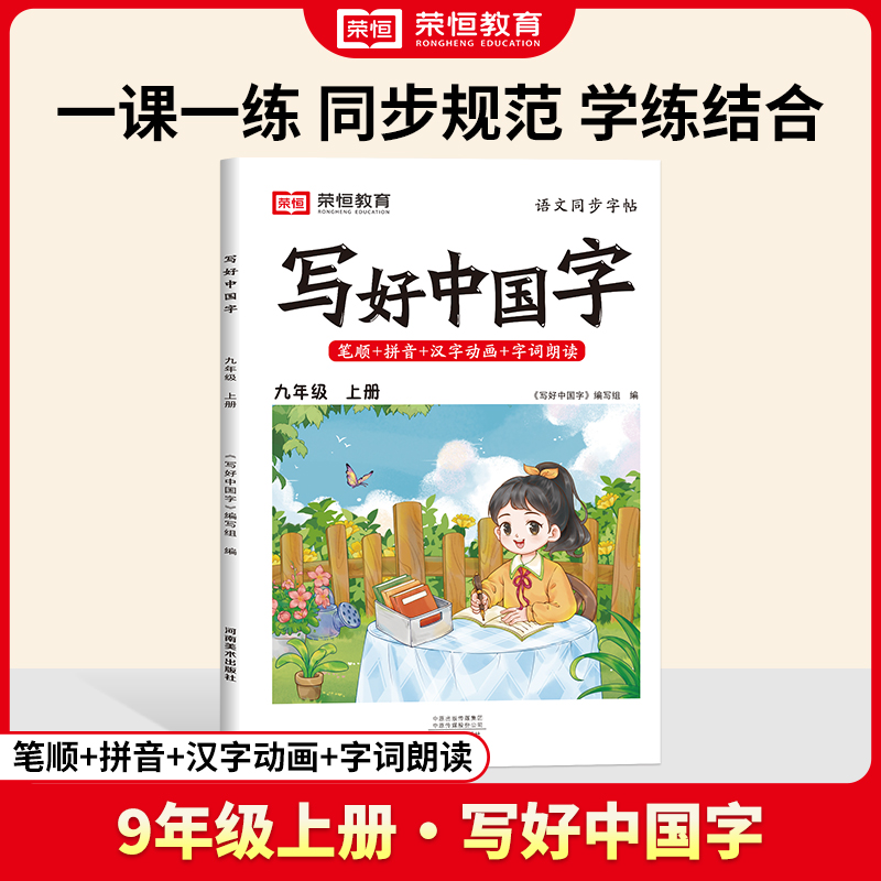 荣恒教育 24秋 写好中国字 九年级 上册