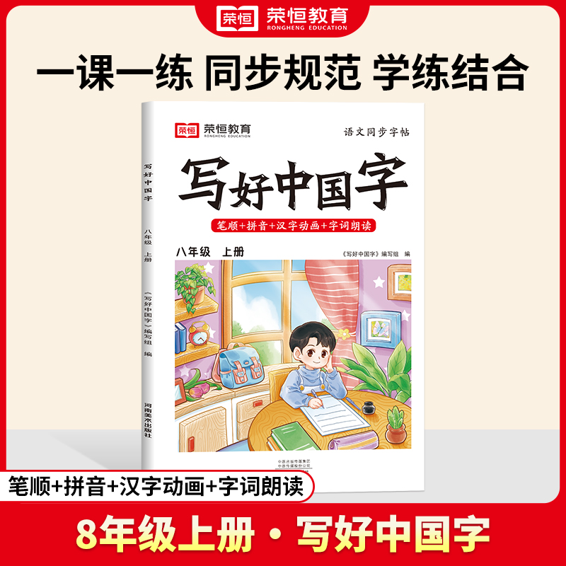 荣恒教育 24秋 写好中国字 八年级 上册