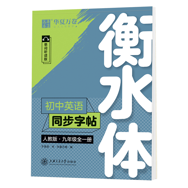 初中英语同步字帖.人教版.九年级全一册(衡水体)