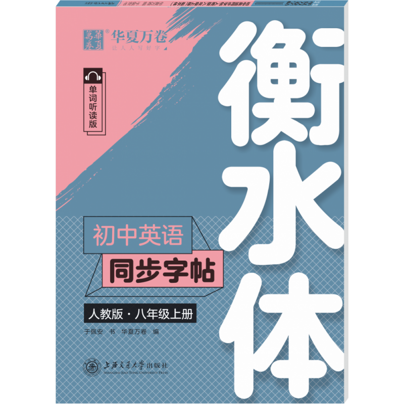 初中英语同步字帖.人教版.八年级上册(衡水体)