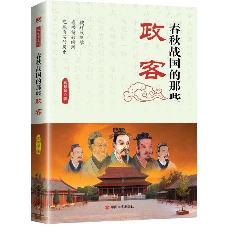 春秋战国的那些政客/故纸堆系列