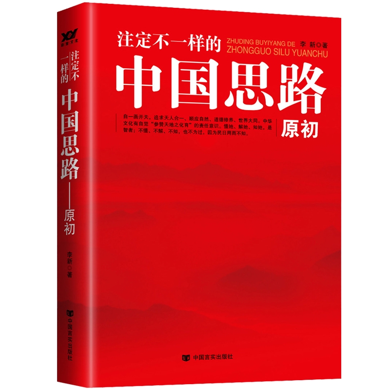 注定不一样的中国思路(原初)