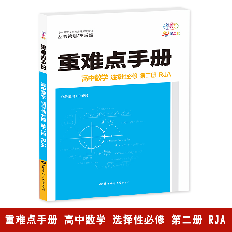 重难点手册 高中数学 选择性必修 第二册 RJA