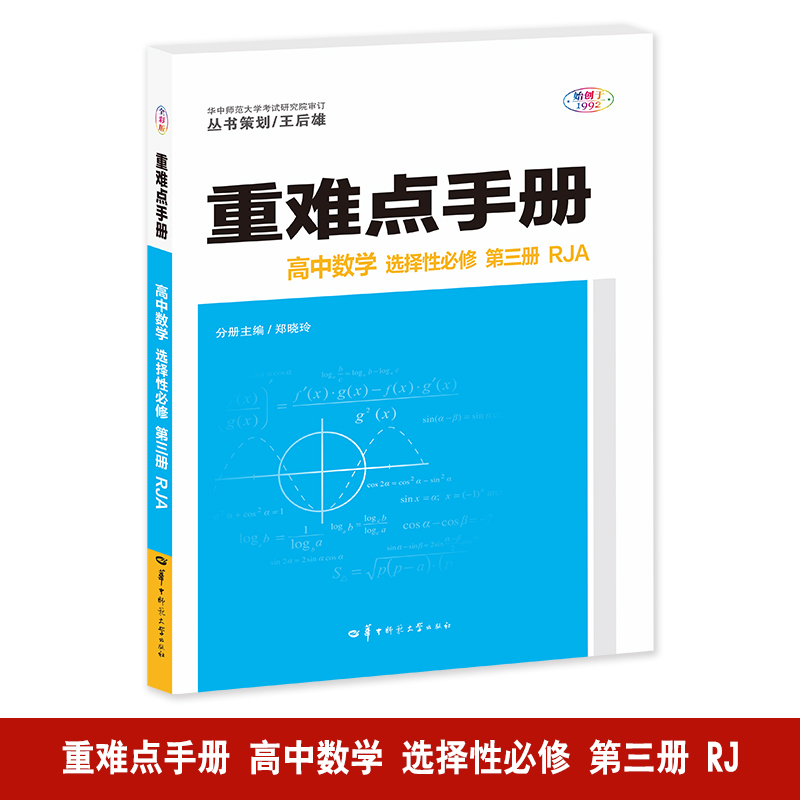 重难点手册 高中数学 选择性必修 第三册 RJA