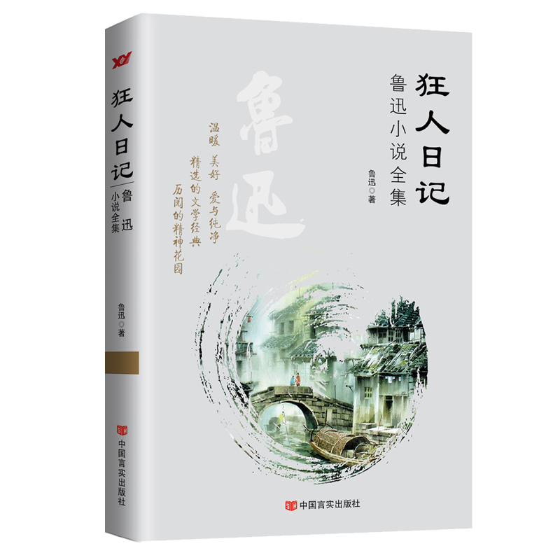 狂人日记(鲁迅小说全集)