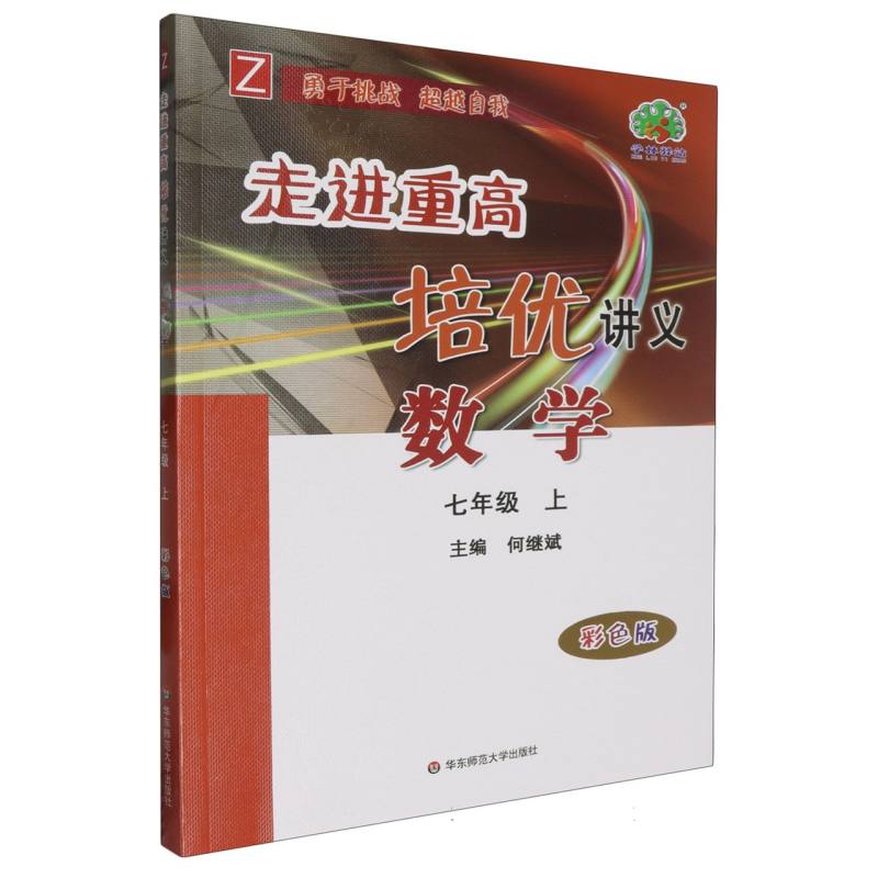 24秋数学(7上Z彩色版)/走进重高培优讲义