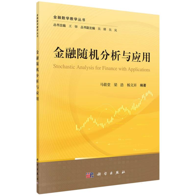金融随机分析与应用