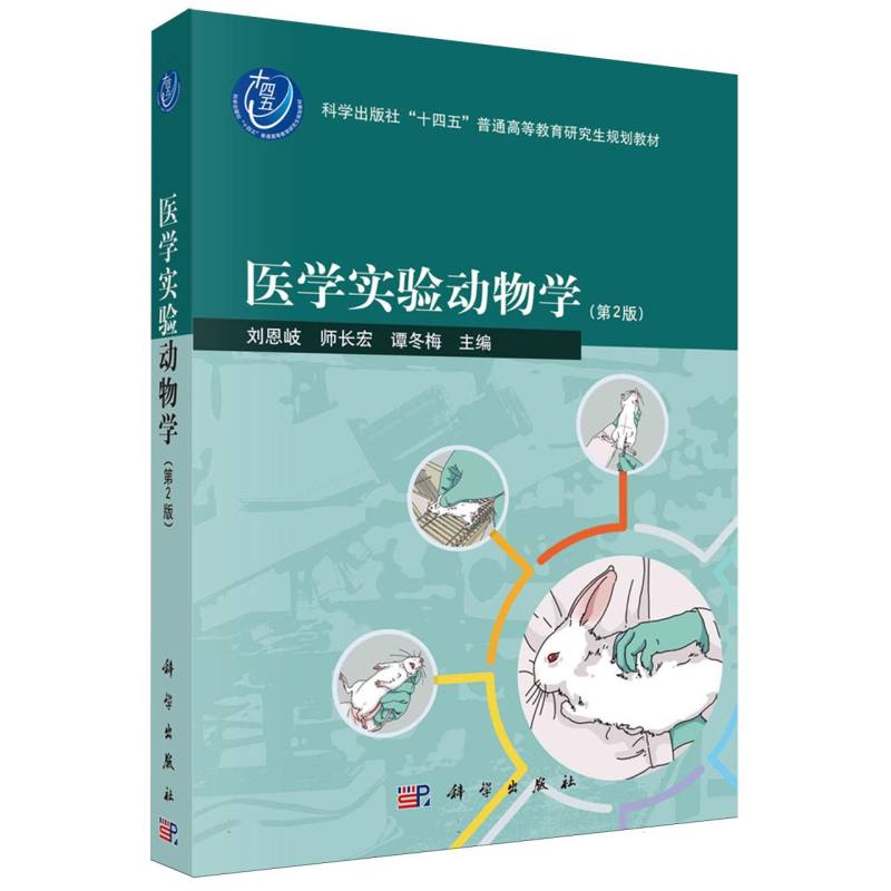 医学实验动物学(第2版科学出版社十四五普通高等教育研究生规划教材)